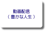 動画配信(豊かな人生)