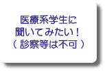 医療系学生に聞いてほしい！(診察等は不可)
