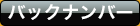 バックナンバー
