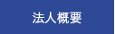 法人概要
