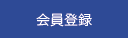 会員登録