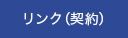 リンク契約