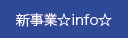 新事業 info