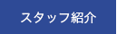 スタッフ紹介