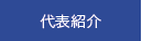 代表紹介